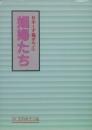 娼婦たち（日本くず籠ポルノ６）