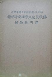 仏教文化大学講座講習録（神戸修養会創立十周年記念）