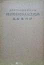 仏教文化大学講座講習録（神戸修養会創立十周年記念）
