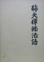 梅天禅師法語