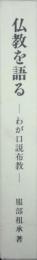 仏教を語る－わが口説布教－