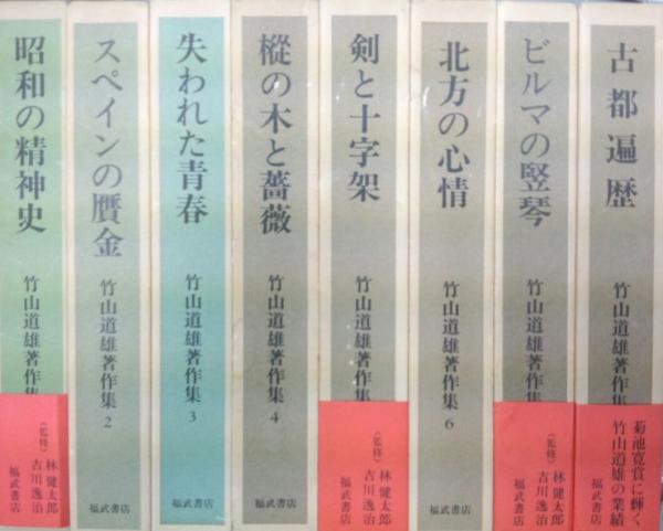 竹山道雄著作集 全8巻揃 福武書店