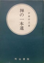 禅の一本道