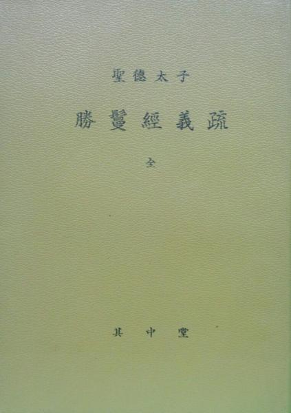 聖徳太子 勝鬘経義疏 全(奥田慈應校譯) / 古本、中古本、古書籍
