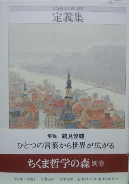 91%OFF!】 ちくま哲学の森 全８巻+別巻 定義集 筑摩書房 asakusa.sub.jp