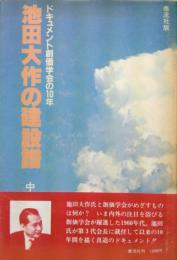 池田大作の建設譜－ドキュメント創価学会の１０年－