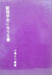 創価学会に与うる書