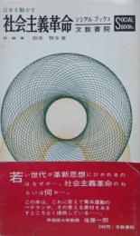 日本を動かす社会主義革命（ソシアルブックス）