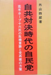 自共対決時代の自民党―若手ホープ十六氏の危機意識と党再建の方策―