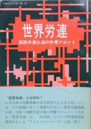 世界労連－国際共産主義の労働フロント－（フロントシリーズ２）
