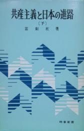 共産主義と日本の進路　下巻（時事新書）