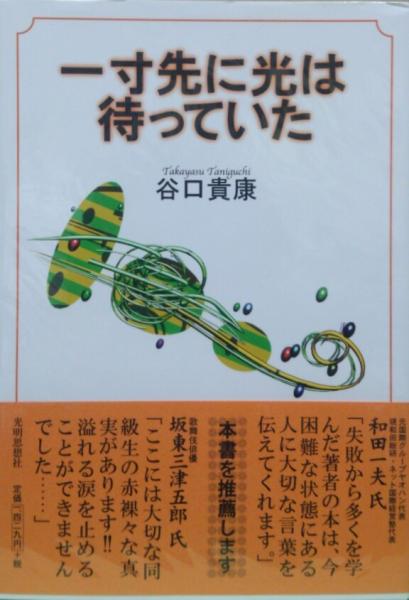 一寸先に光は待っていた(谷口貴康著 帯（推薦）文／和田一夫