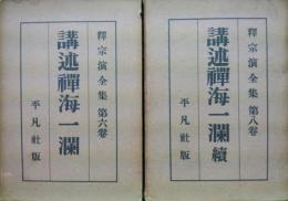 講述禅海一瀾　正・続（釈宗演全集第６・８巻）