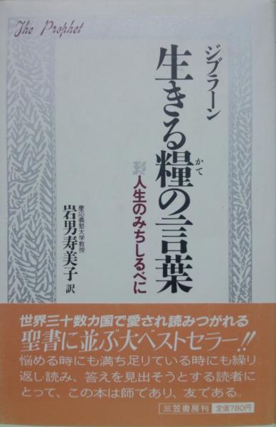 生きる糧の言葉－人生のみちしるべに－(ジブラーン著 岩男寿美子訳