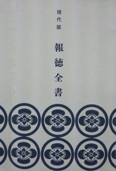 現代版報徳全書（全10巻揃）(富田高慶、斎藤高行、福住正兄原著
