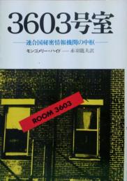 ３６０３号室－連合国秘密情報機関の中枢－（ハヤカワ文庫ＮＦ）