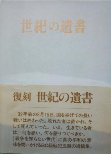 編集者のおすすめ＞『世紀の遺書』巣鴨遺書編纂会編、ジェイソン