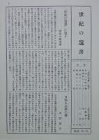 復刻 世紀の遺書(巣鴨遺書編纂会編) / 古本、中古本、古書籍の