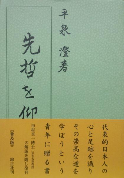 先哲を仰ぐ（普及版）(平泉澄著 市村真一解説) / 古本、中古本、古書籍 