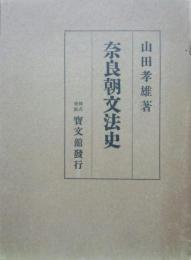 奈良朝文法史
