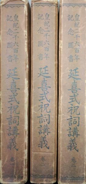 鈴木重胤『延喜式祝詞講義』全4冊セット　国書刊行会　函あり 延喜式祝詞講義(鈴木重胤 著) / 一二三館書店 瑞穂通店 / 古本、中古本