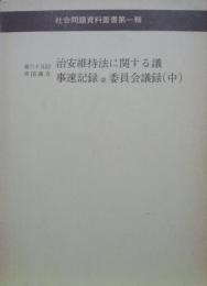 第六十五回帝国議会治安維持法に関する議事速記録並委員会議録（中）　社会問題資料叢書第一輯（思想研究資料特輯第１７号）