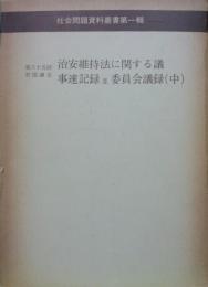 第六十五回帝国議会治安維持法に関する議事速記録並委員会議録（中）　社会問題資料叢書第一輯（思想研究資料特輯第１７号）