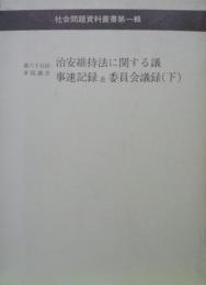 第六十五回帝国議会治安維持法に関する議事速記録並委員会議録（下）　社会問題資料叢書第一輯（思想研究資料特輯第１７号）