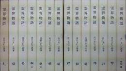 霊界物語修補版　第６１～７２巻・特別篇　山河草木（全１４冊揃）