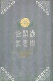 戊申詔書衍義