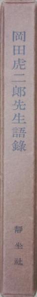 岡田虎二郎先生語録 第七版 岡田虎二郎先生語録(小林信子編) / 古本、中古本、古書籍の通販