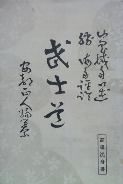 改訂武士道 山岡鉄舟口述 勝海舟評論 安部正人編著 高橋泥舟表書 古本 中古本 古書籍の通販は 日本の古本屋 日本の古本屋