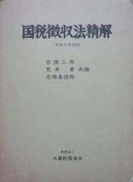 国税徴収法精解　平成５年改訂