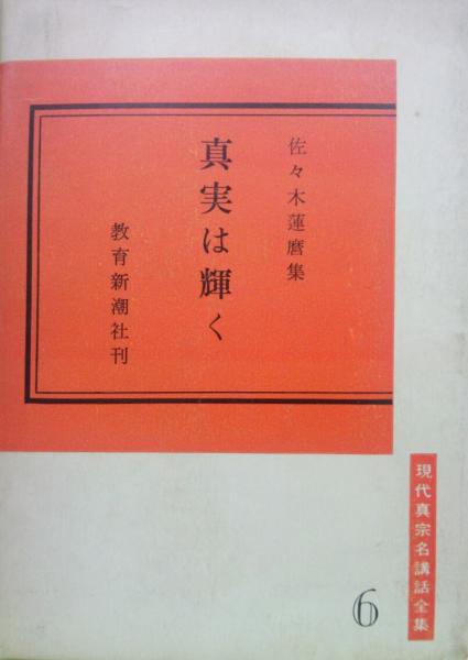 真実は輝く 佐々木蓮麿集 現代真宗名講話全集6 佐々木蓮麿 古本 中古本 古書籍の通販は 日本の古本屋 日本の古本屋 真実は輝く 佐々木蓮麿集 現代真宗名講話全集6 佐々木蓮麿 古本 中古本 古書籍の通販は 日本の古本屋 日本の古本屋