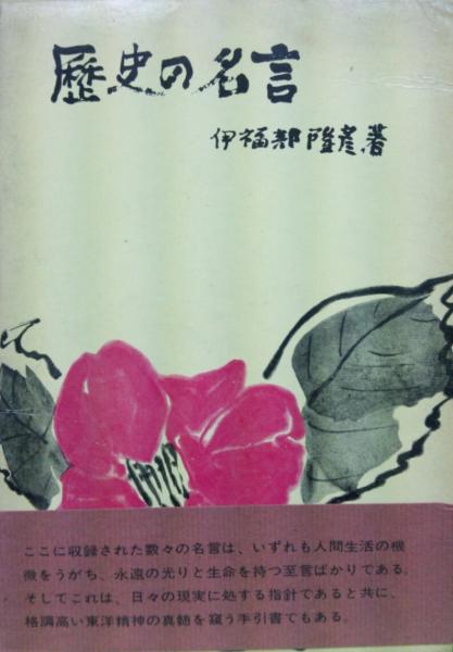 歴史の名言 元版 伊福部隆彦 古本 中古本 古書籍の通販は 日本の古本屋 日本の古本屋 歴史の名言 元版 伊福部隆彦 古本 中古本 古書籍の通販は 日本の古本屋 日本の古本屋
