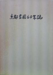 京都学園６０年誌（京商・その人たち共全２冊）