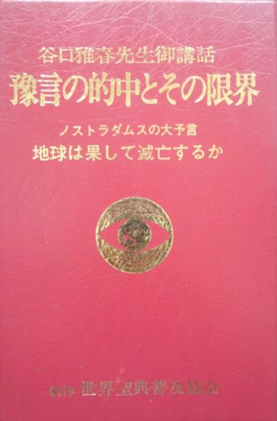 谷口雅春先生御講話 神癒のための集中講義（録音筆記1冊