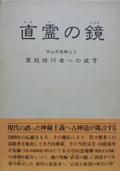 直霊の鏡 中山忠徳卿より霊能修行者への箴言 山蔭基央 古本 中古本 古書籍の通販は 日本の古本屋 日本の古本屋