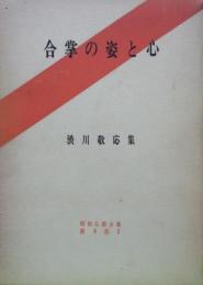 合掌の姿と心－渋川敬応集－（昭和仏教全集第８部２）