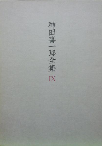 神田喜一郎全集第９巻 墨林閒話 敦煌学五十年 神田喜一郎 永井古書店 古本 中古本 古書籍の通販は 日本の古本屋 日本の古本屋