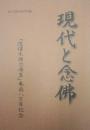 現代と念仏－「選択本願念仏集」奉戴八百年記念－