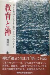 教育と禅（新装増補版）－迷える教師と迷える親のための心の支え－