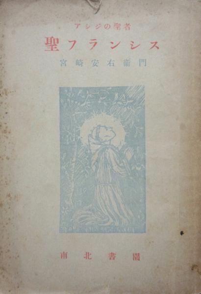 アジアの聖者 聖フランシス 宮崎安右衛門 永井古書店 古本 中古本 古書籍の通販は 日本の古本屋 日本の古本屋 アジアの聖者 聖フランシス 宮崎安右衛門 永井古書店 古本 中古本 古書籍の通販は 日本の古本屋 日本の古本屋