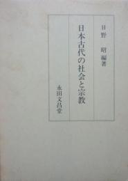 日本古代の社会と宗教（龍谷大学仏教文化研究叢書）
