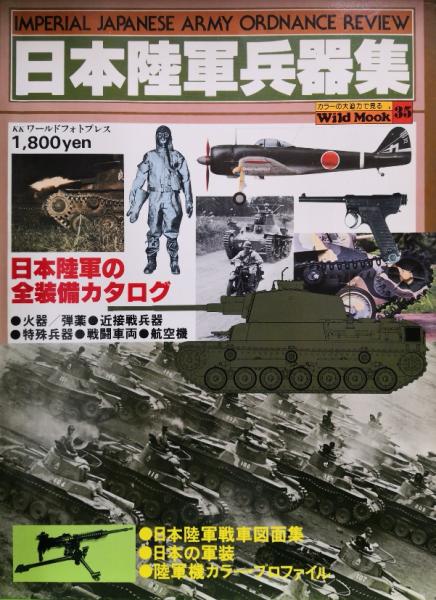 日本陸軍兵器集（ワイルドムック） | 池辺茂彦編 | KKワールドフォト