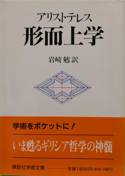 アリストテレス 形而上学（講談社学術文庫）(アリストテレス