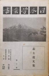 日本学叢書第１０巻　志士遺文集