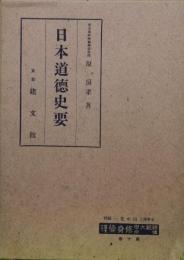 日本道徳史要（師範大学講座修身倫理第１０巻）