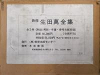 新修生田萬全集（全３巻揃）