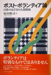 ポスト・ボランティア論－日常のはざまの人間関係－